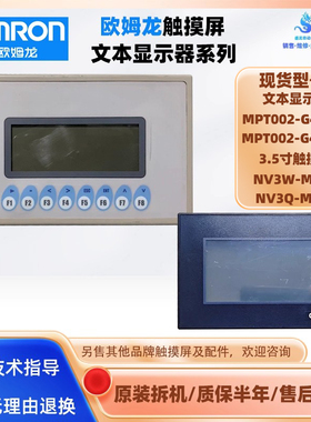 MPT002-G4P-V1/V2欧姆龙文本显示器NV3W-MG20 NV3Q-MR41触摸屏HMI