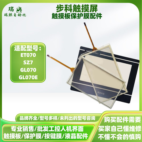 全新步科7寸ET070/GL070/GL070E/SZ7手持触摸屏触摸板面板保护膜