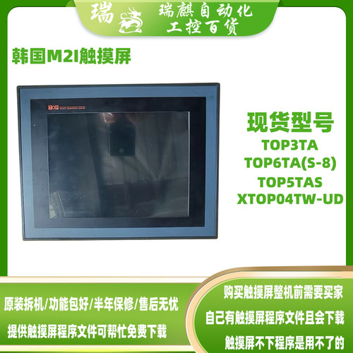 TOP3TA TOP6TA(S-8) TOP5TAS韩国M2I触摸屏原装拆机XTOP04TW-UD