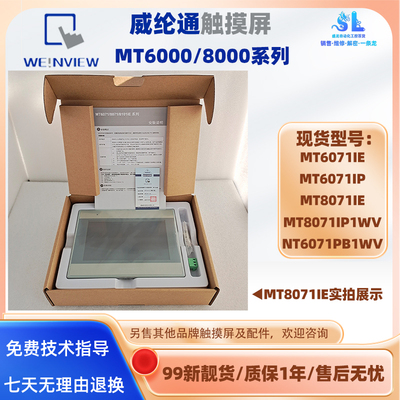 威纶通触摸屏MT8071/6IE