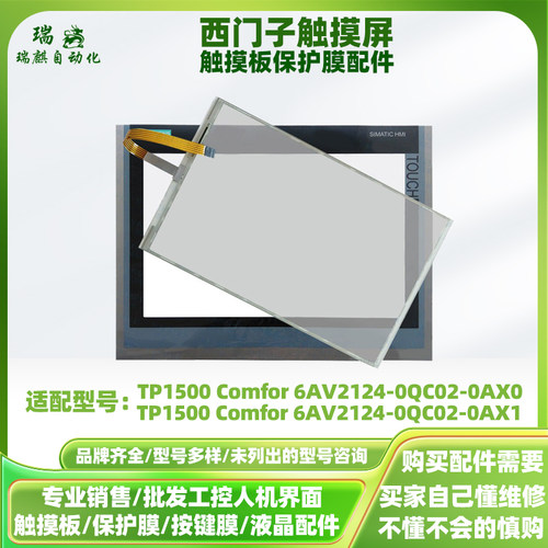 西门子触摸屏TP1500Comfor 6AV2124-0QC02-0AX0/0AX1触摸板保护膜