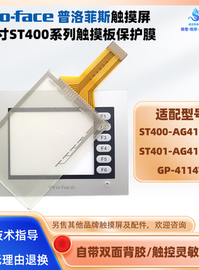 ST400/ST401-AG41普洛菲斯屏触摸板保护膜GP-4114T PFXGP4114T2D