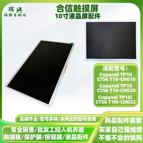 合信Copanel TP10i CTS6 T10I-CH032/T10-CH010/CH020液晶显示屏