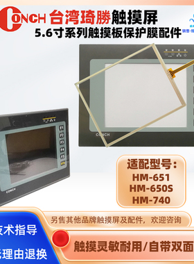 CONCH琦胜触摸屏HM-651 HM-650S HM-740全新触摸板外屏保护膜配件