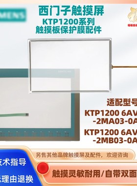 西门子触摸屏KTP1200 6AV2123-2MA03-0AX0触摸板按键条面板保护膜