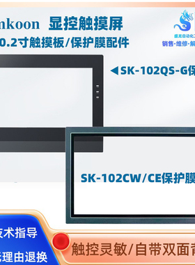 SK-102QS-G显控Samkoon触摸屏SK-102CW SK-102CE触摸板保护膜配件