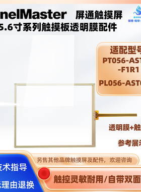 5.6寸屏通触摸屏PT056-AST1B-F1R1 PL056-AST0A-F触摸板保护面膜