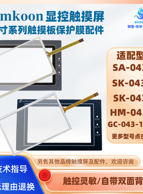 SA/HM/SK-043FE/HE/EMK/UE/AE/B GC-043-16M-C/MAI触摸面板保护膜
