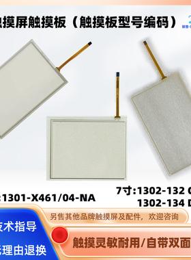 5.6寸1301-X461/04-NA触摸屏触摸板7寸1302-132 CTTI /134 DTTI