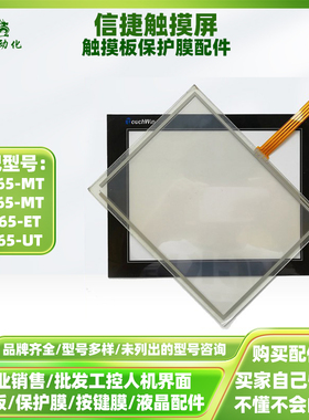 信捷触摸屏TH865-MT/TG865-MT/ET/UT触摸板保护面膜固定卡扣外壳