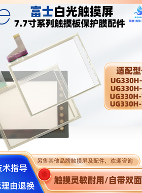 富士触摸屏UG330H-SS4/SC4/VS4/VH4保护膜触摸板外屏液晶内屏配件