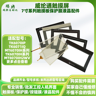 威纶MT/TK6070/6071/8071IE/IQ/IP/IK/IH1WV/2/3/5WV触摸板保护膜