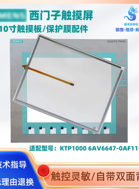 西门子触摸屏KTP1000 6AV6647-0AF11-3AX0保护膜按健条触摸板配件