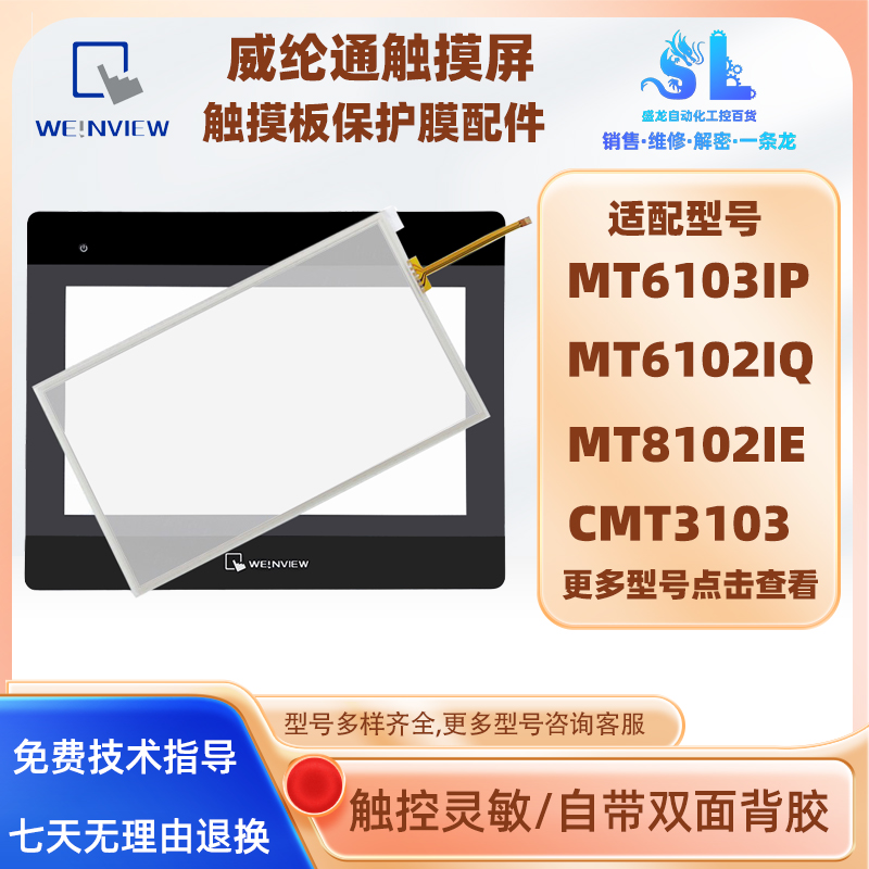 威纶MT6103/8100/8102/8103IE/IQ/IP1WV/1VB/CMT3103触摸板保护膜