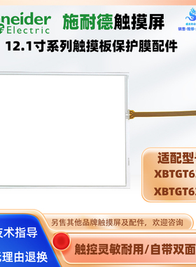 12.1寸施耐德触摸屏XBTGT6330 XBTGT6340触摸板玻璃面板外屏配件