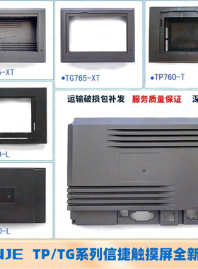 全新信捷TG/TH465/765-XT/MT/TP760-T/TH765-N触控屏幕前后外壳现