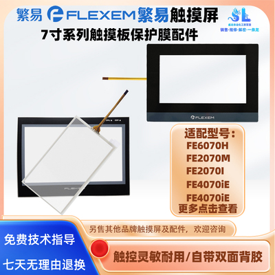 繁易触摸屏FE6070H/C/W2
