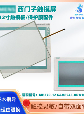 西门子触摸屏MP370-12 6AV6545 6AV6 545-0DA10-0AX0触摸板保护膜