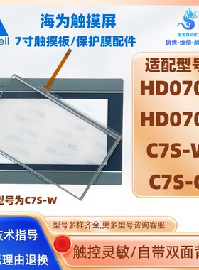 7寸海为触摸屏C7H C7S-W/G HD070L HD070T触摸板玻璃保护面膜配件