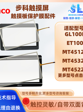 步科MT4532TE/4512T/TE/MT4522T/TE/GL100E/ET100触摸板保护面膜