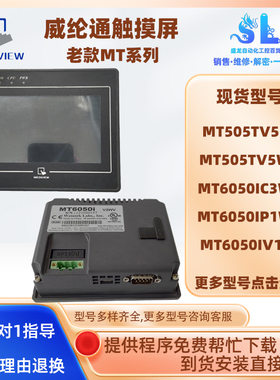 威纶通触摸屏MT505TV5WV/MT6050IP/IC/1WV/IV1EV/2EV/3EV/5EV/2WV