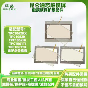 昆仑通态TPC1062KX/1061TI/TX/TD/Hn/Hi/Ei_X1触摸板外屏保护面膜