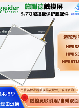施耐德触摸屏HMISTU855 HMIS85 HMIS5T触摸板外屏面板保护膜配件