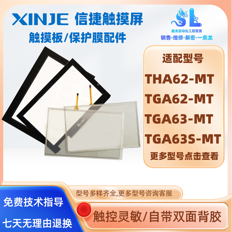 信捷THA62-MT/TGA62-MT/ET/UT/TGA63-MT/TGA63S-MT触摸板保护面膜