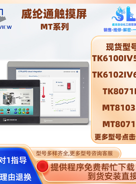 10.1寸威纶通触摸屏MT6103IP/MT6102iQ1WV/TK6102IV6WV工业触控屏