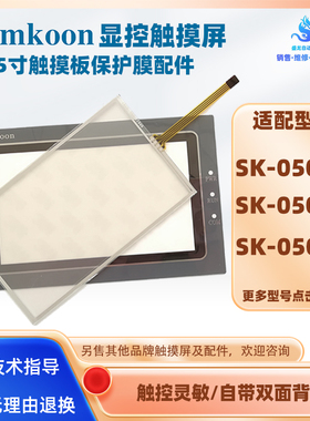 5寸显控触摸屏SK-050AE SK-050BE SK-050HE全新触摸板外屏保护膜