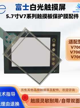 全新白光触摸屏V706CD V706MD V706TD触摸板外屏面板保护膜另维修