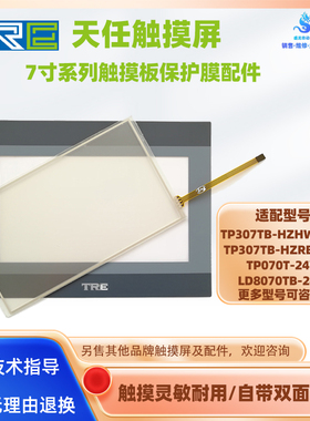 TP307TB-HZHW/HZRE-24V天任触屏TP070T/LD8070TB-24V触摸板保护膜
