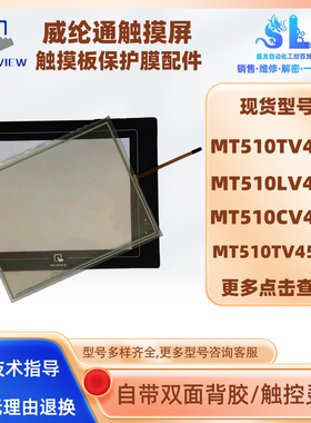 威纶通10.4寸触摸屏MT510TV/LV/CV4WV/45WV/4GWV触摸板面板保护膜