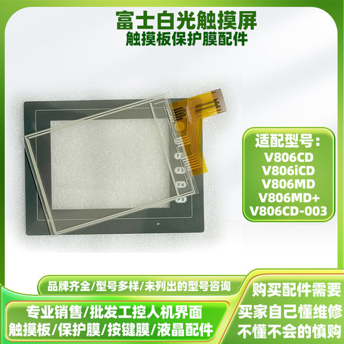 5.7寸白光触摸屏V806CD V806CD-003 V806iCD V806MD+触摸板保护膜