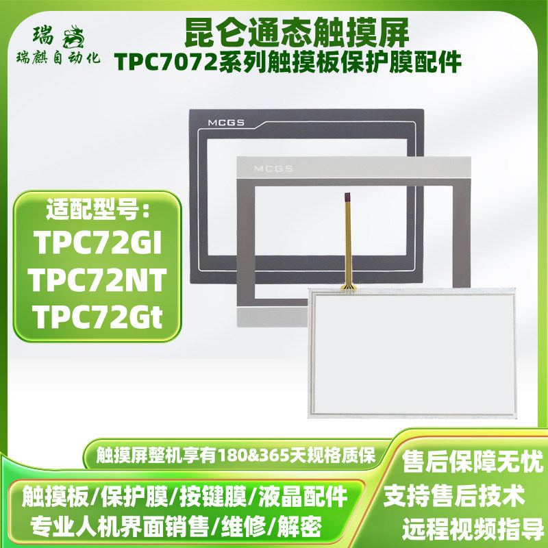 7寸MCGS昆仑通态触摸屏TPC72GI/Gt/NT触摸板玻璃外屏保护面膜配件