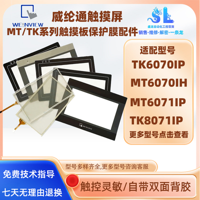 威纶MT/TK6070/6071/8071IE/IQ/IP/IK/IH1WV/2/3/5WV触摸板保护膜