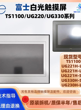 富士触摸屏TS1100I UG220H-LC4 UG221H-LE4/LR4/LS4 UG330H-SS4