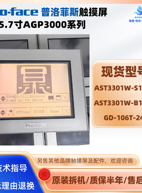 普洛菲斯AST3301W-B1-D24/AST3301W-S1-D24/GD-106T-24V触摸屏HMI