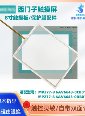 西门子触摸屏MP277-8 6AV6643-0CB01/0DB01-1AX1触摸板保护膜配件