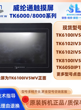 原装拆机10.1寸HMI威纶触摸屏TK6100IV5WV/6102IV3/5WV/8100IV5WV