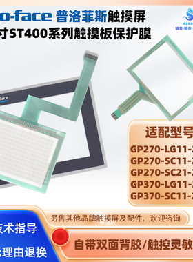 GP270/GP370/GP377-LG11/SC11/LG11/SC41/LG41-24V触摸板保护面膜