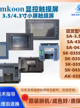 显控触摸屏SA-3.5/43A/043F SK-035SMK/UE/FE SK-043QE AK-035AE