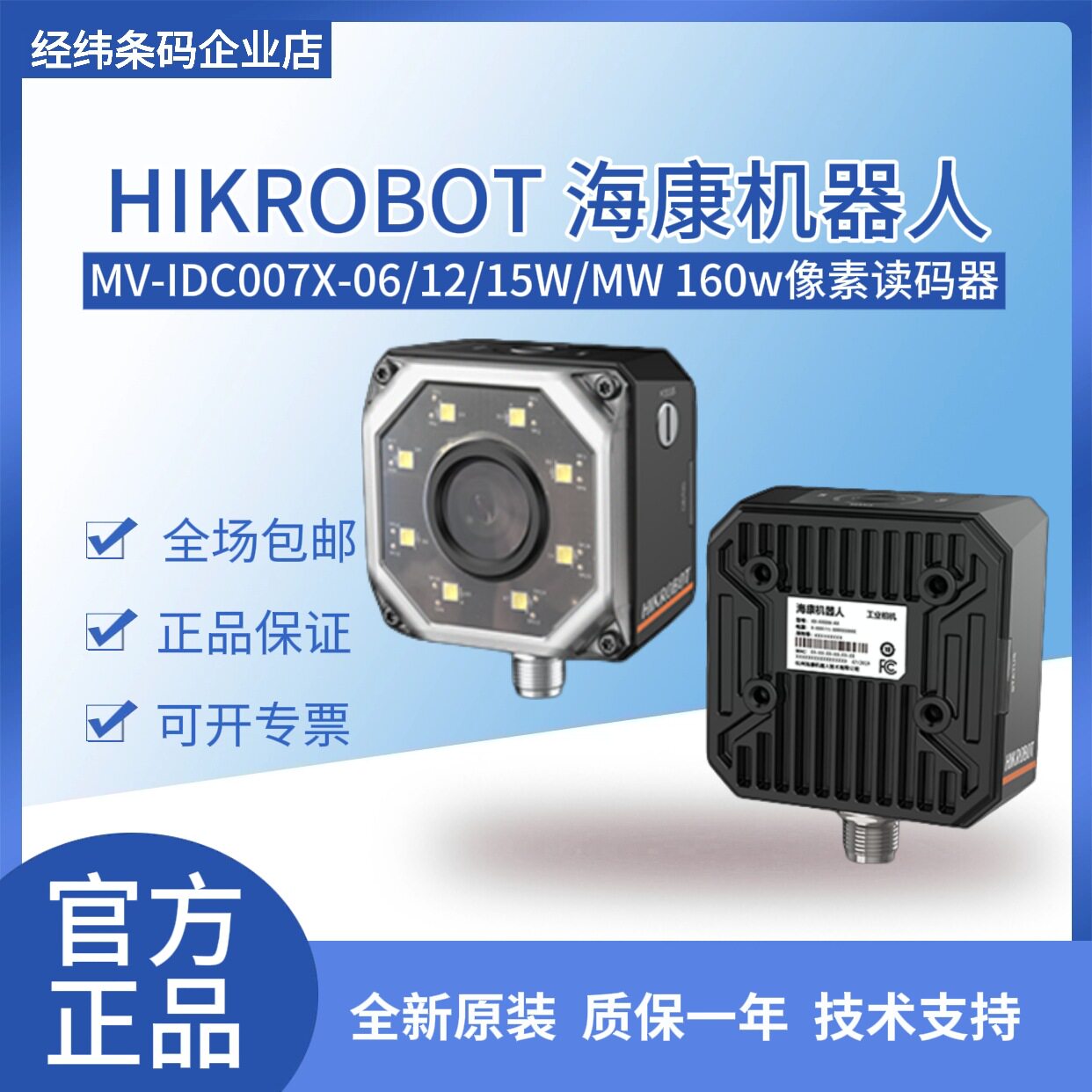 海康机器人MV-IDC007X-06/12/15W/MW 160 万像素智能工业读码器