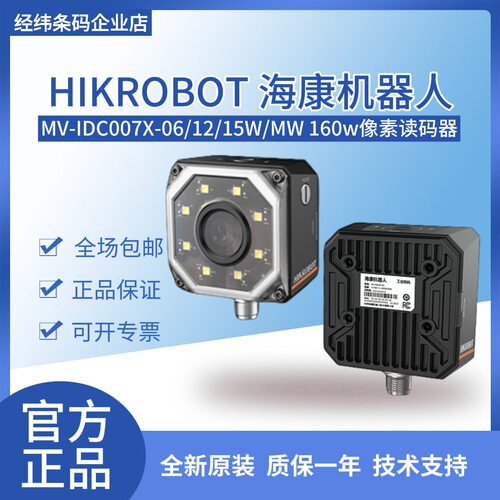 海康机器人160万智能工业读码器