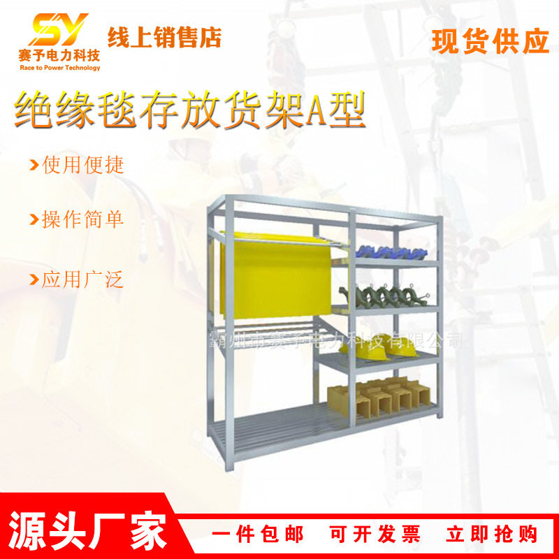 1900*600*1800绝缘毯存放货架A型可拆卸便携仓储架电力产品存放架