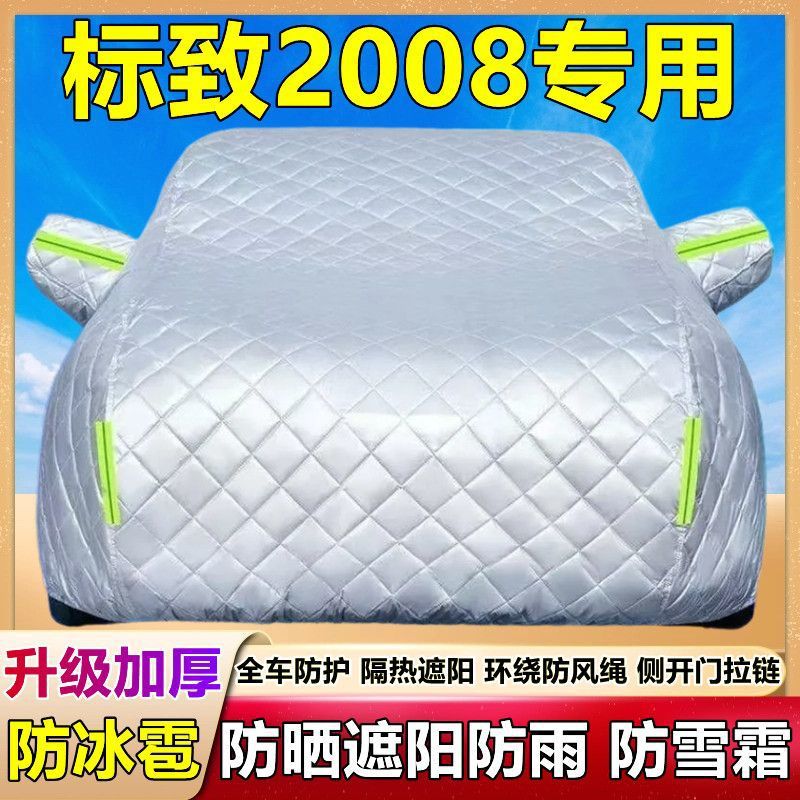 标致2008专用加厚防晒车衣
