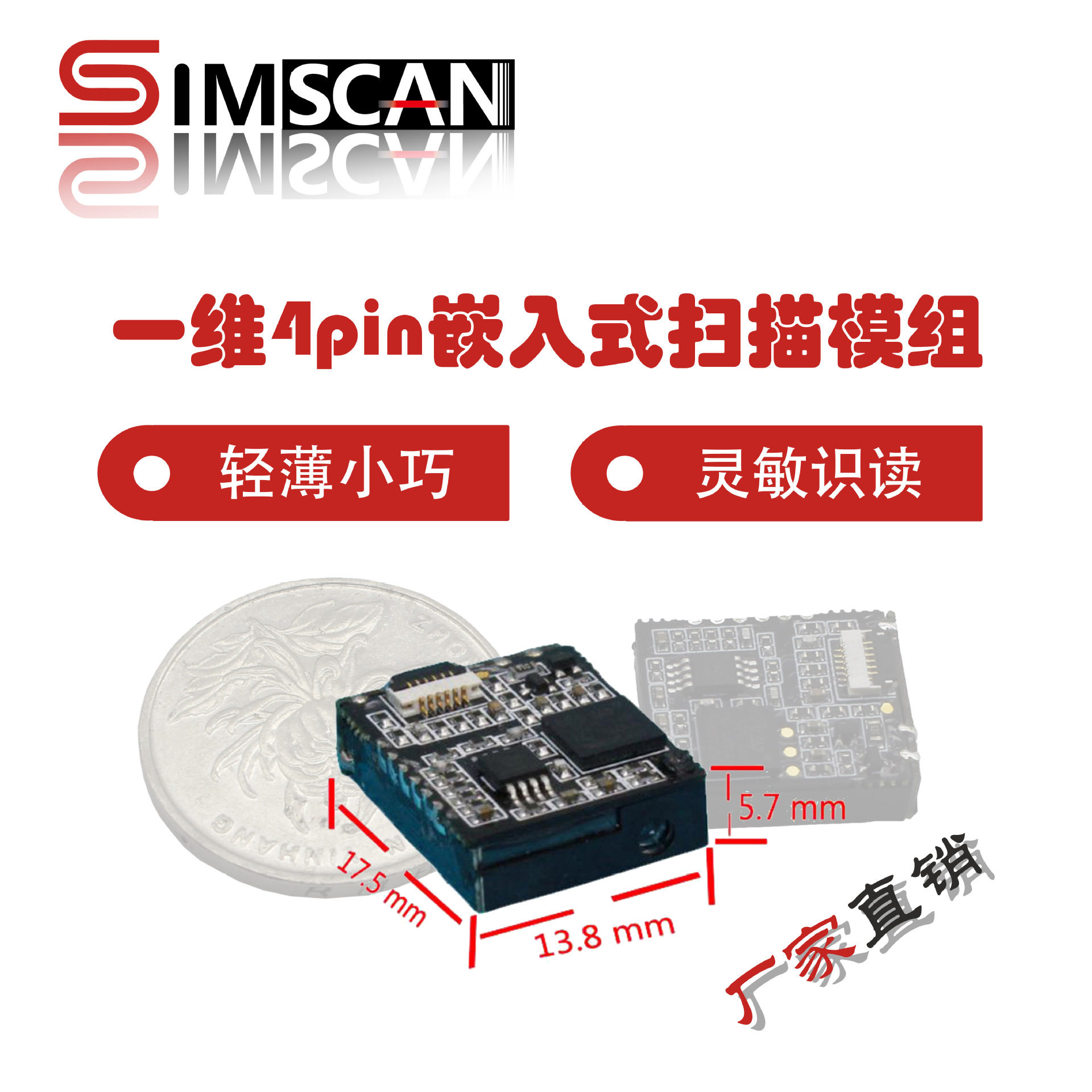 SIMSCAN嵌入式4PIN条码扫描引擎
