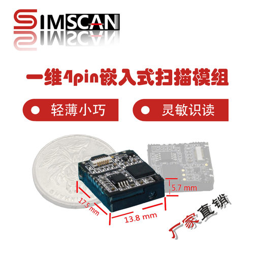 SIMSCAN嵌入式4PIN条码扫描引擎