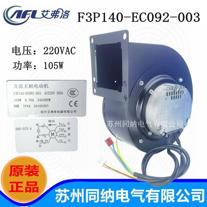 艾弗洛离心风机F3P140-EC092-003 EC无极调速空气净化排气扇220V
