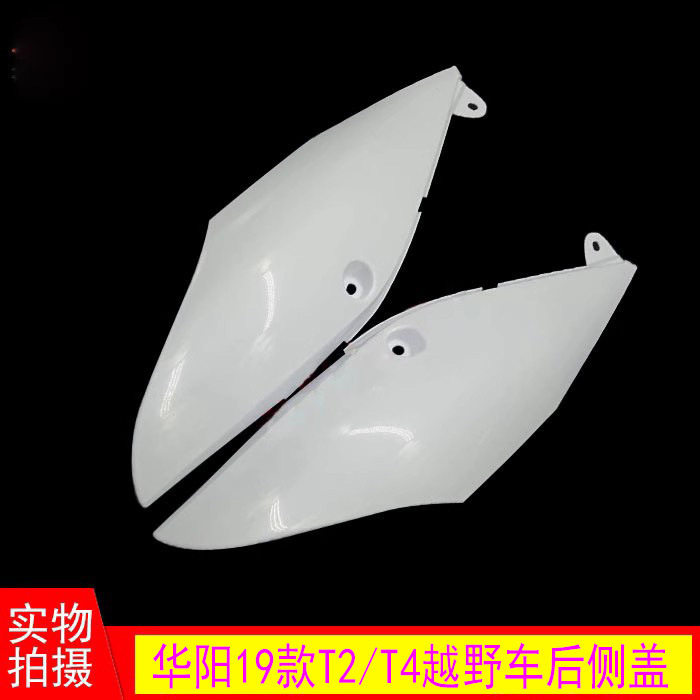 19款华阳越野摩托车坐垫下护板